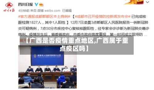 【广西是否疫情重点地区,广西属于重点疫区吗】-第1张图片