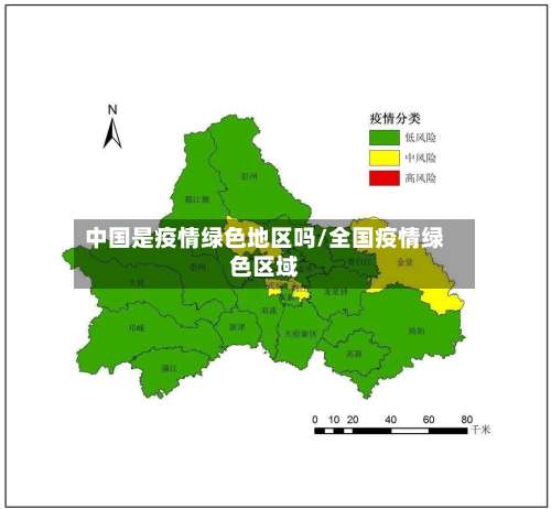 中国是疫情绿色地区吗/全国疫情绿色区域-第1张图片