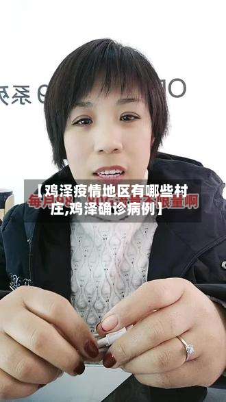 【鸡泽疫情地区有哪些村庄,鸡泽确诊病例】-第2张图片