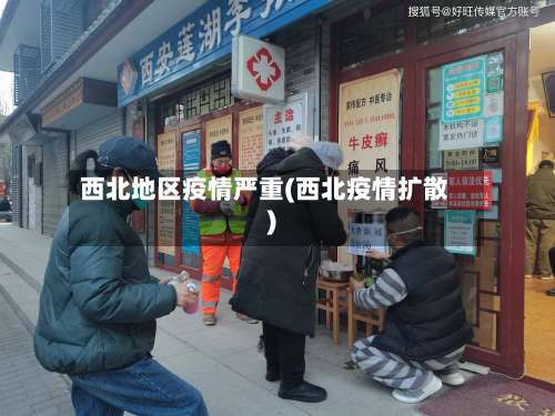 西北地区疫情严重(西北疫情扩散)-第2张图片