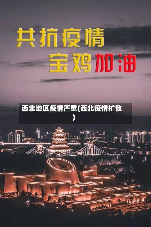 西北地区疫情严重(西北疫情扩散)-第1张图片