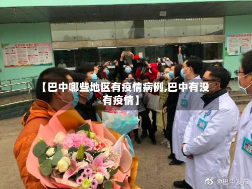 【巴中哪些地区有疫情病例,巴中有没有疫情】-第1张图片