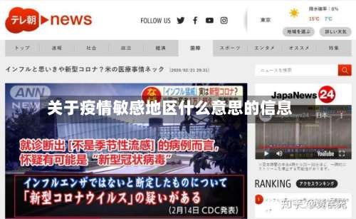 关于疫情敏感地区什么意思的信息-第1张图片