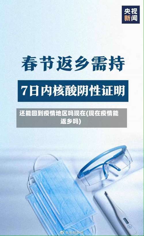 还能回到疫情地区吗现在(现在疫情能返乡吗)-第1张图片