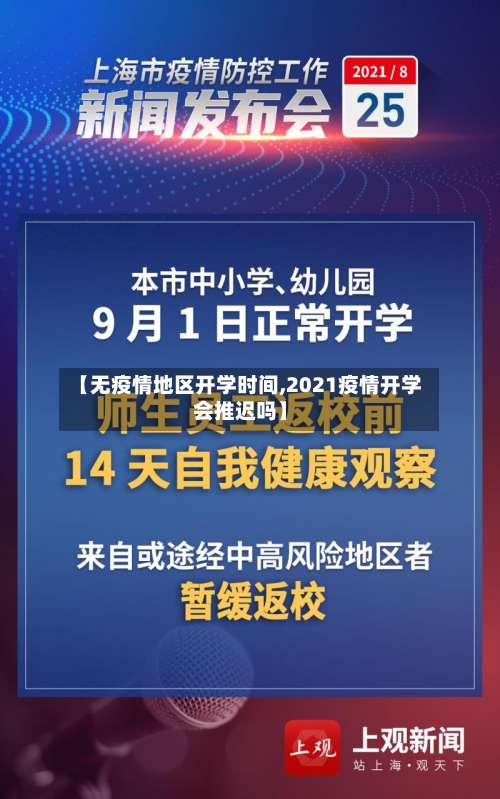 【无疫情地区开学时间,2021疫情开学会推迟吗】-第2张图片