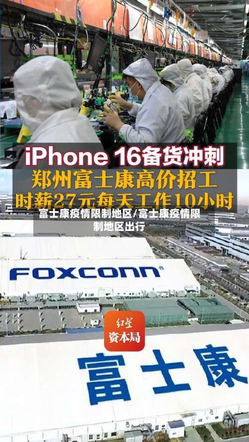 富士康疫情限制地区/富士康疫情限制地区出行-第3张图片