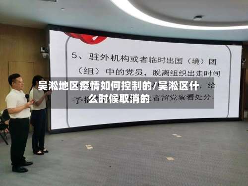 吴淞地区疫情如何控制的/吴淞区什么时候取消的-第3张图片