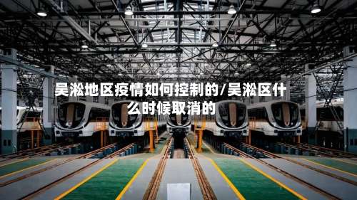吴淞地区疫情如何控制的/吴淞区什么时候取消的-第1张图片