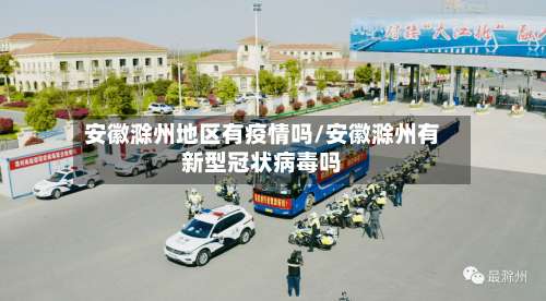 安徽滁州地区有疫情吗/安徽滁州有新型冠状病毒吗-第1张图片