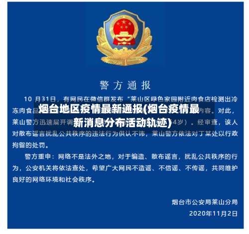 烟台地区疫情最新通报(烟台疫情最新消息分布活动轨迹)-第1张图片