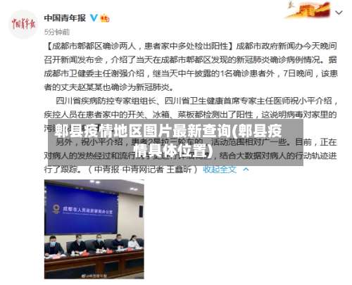 郫县疫情地区图片最新查询(郫县疫情具体位置)-第1张图片