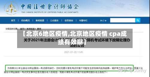 【北京6地区疫情,北京地区疫情 cpa成绩有效期】-第1张图片