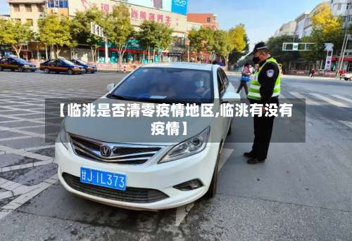 【临洮是否清零疫情地区,临洮有没有疫情】-第1张图片