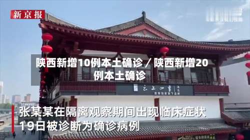 陕西新增10例本土确诊/陕西新增20例本土确诊-第3张图片