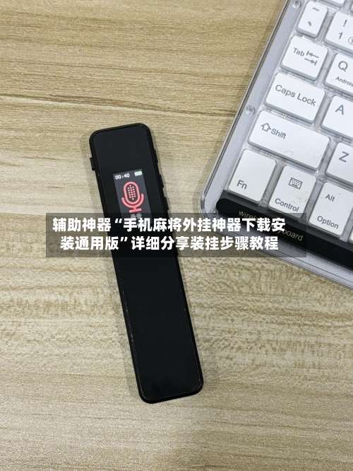 辅助神器“手机麻将外挂神器下载安装通用版”详细分享装挂步骤教程-第1张图片