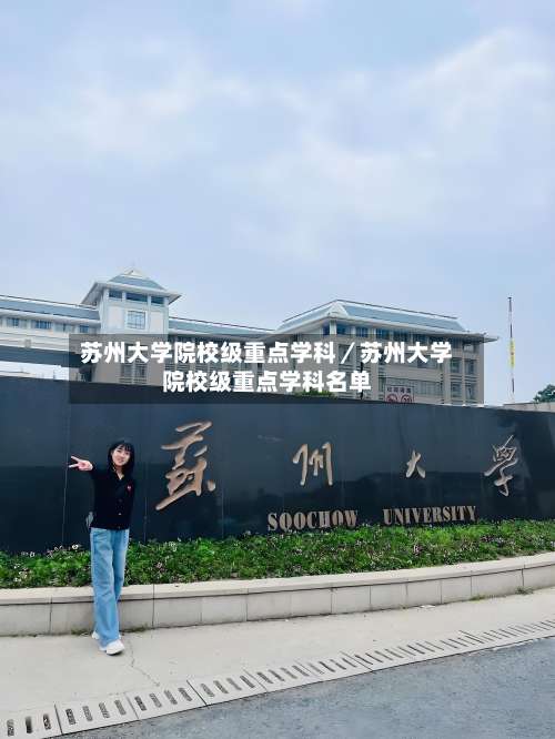 苏州大学院校级重点学科/苏州大学院校级重点学科名单-第3张图片