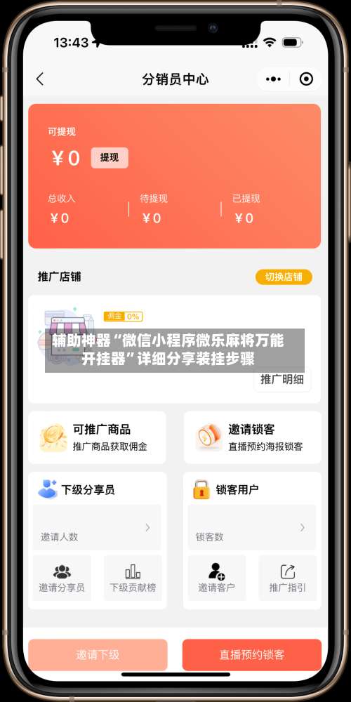 辅助神器“微信小程序微乐麻将万能开挂器	”详细分享装挂步骤-第1张图片