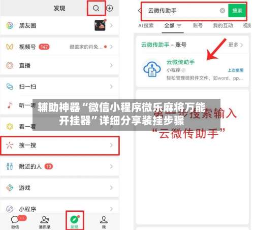 辅助神器“微信小程序微乐麻将万能开挂器”详细分享装挂步骤-第2张图片