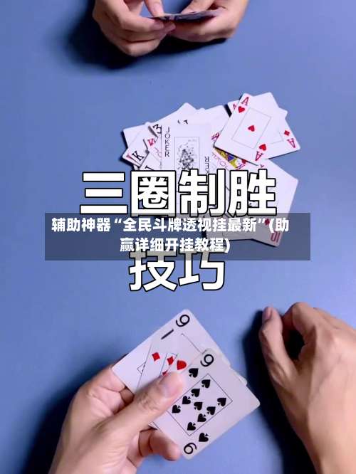 辅助神器“全民斗牌透视挂最新”(助赢详细开挂教程)-第2张图片