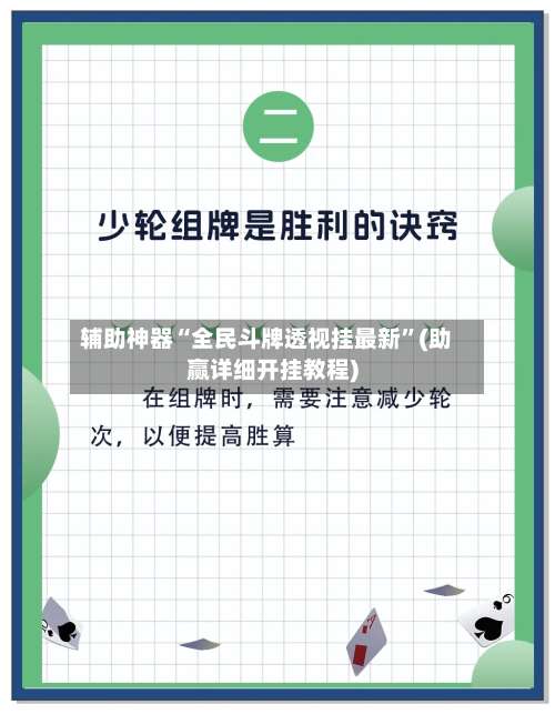 辅助神器“全民斗牌透视挂最新”(助赢详细开挂教程)-第3张图片
