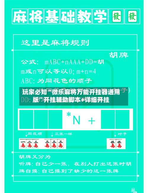 玩家必知“微乐麻将万能开挂器通用版	”开挂辅助脚本+详细开挂-第2张图片