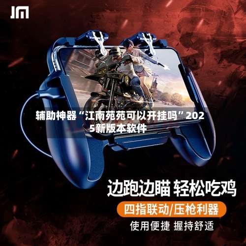 辅助神器“江南苑苑可以开挂吗	”2025新版本软件-第2张图片