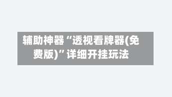 辅助神器“透视看牌器(免费版)”详细开挂玩法-第1张图片