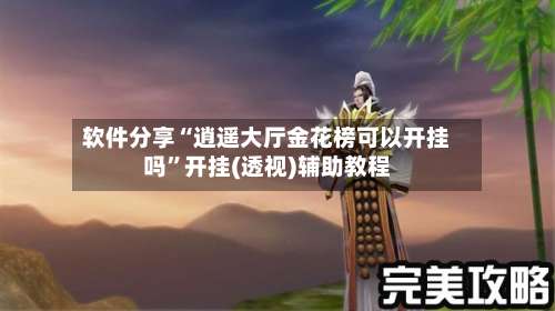 软件分享“逍遥大厅金花榜可以开挂吗	”开挂(透视)辅助教程-第1张图片