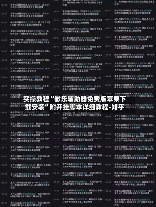 实操教程“微乐辅助器免费版苹果下载安装	”附开挂脚本详细教程-知乎-第1张图片