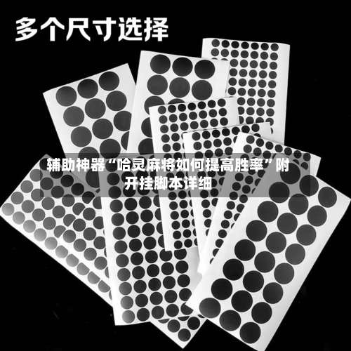 辅助神器“哈灵麻将如何提高胜率”附开挂脚本详细-第1张图片