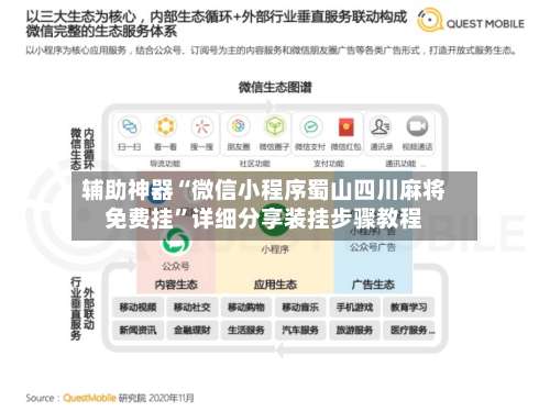 辅助神器“微信小程序蜀山四川麻将免费挂	”详细分享装挂步骤教程-第2张图片