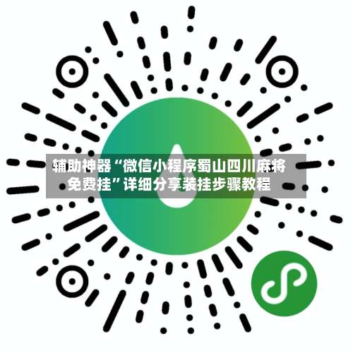 辅助神器“微信小程序蜀山四川麻将免费挂”详细分享装挂步骤教程-第3张图片