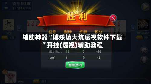 辅助神器“博乐填大坑透视软件下载”开挂(透视)辅助教程-第1张图片