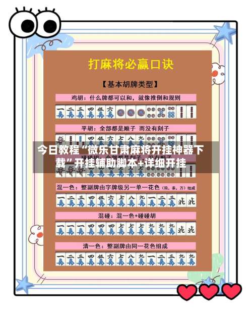 今日教程“微乐甘肃麻将开挂神器下载	”开挂辅助脚本+详细开挂-第2张图片