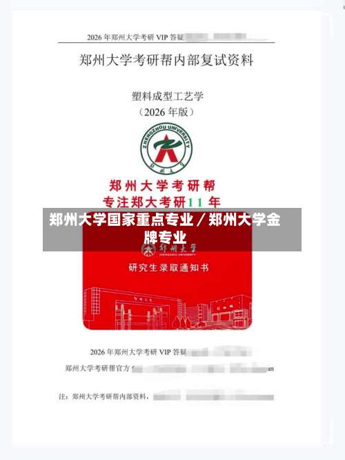郑州大学国家重点专业/郑州大学金牌专业-第3张图片