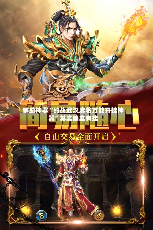 辅助神器“约战武汉麻将万能开挂神器	”其实确实有挂-第1张图片