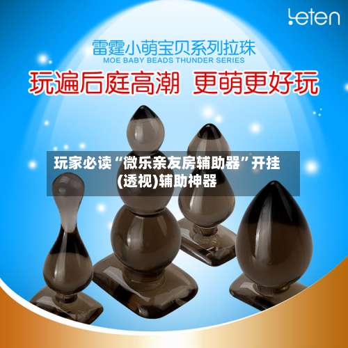 玩家必读“微乐亲友房辅助器”开挂(透视)辅助神器-第2张图片