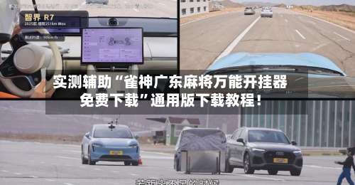 实测辅助“雀神广东麻将万能开挂器免费下载”通用版下载教程！-第1张图片