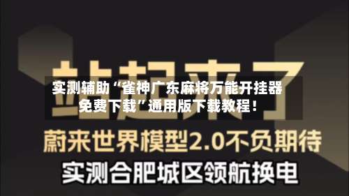 实测辅助“雀神广东麻将万能开挂器免费下载”通用版下载教程！-第3张图片