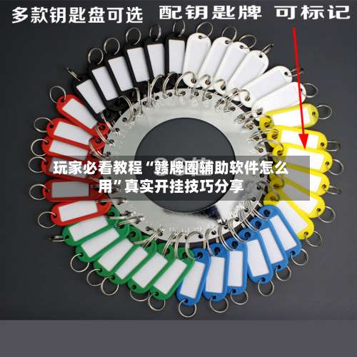 玩家必看教程“赣牌圈辅助软件怎么用”真实开挂技巧分享-第3张图片