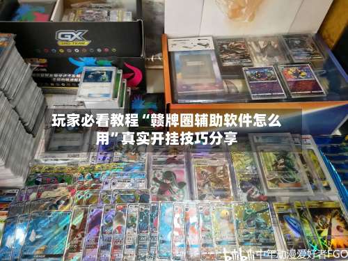 玩家必看教程“赣牌圈辅助软件怎么用	”真实开挂技巧分享-第2张图片