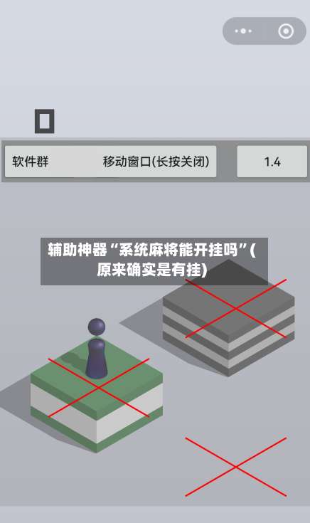 辅助神器“系统麻将能开挂吗”(原来确实是有挂)-第3张图片