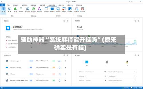 辅助神器“系统麻将能开挂吗”(原来确实是有挂)-第2张图片