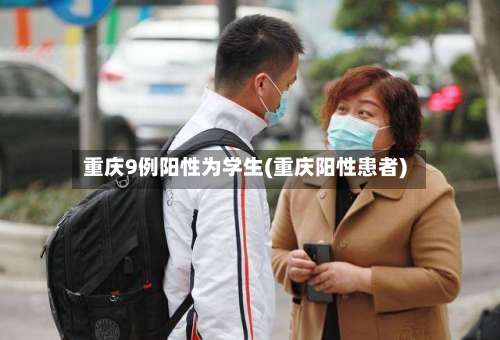 重庆9例阳性为学生(重庆阳性患者)-第2张图片