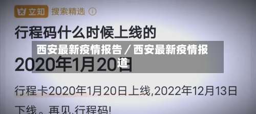 西安最新疫情报告/西安最新疫情报道-第1张图片
