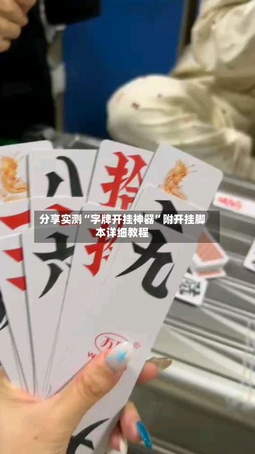 分享实测“字牌开挂神器”附开挂脚本详细教程-第1张图片
