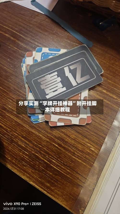 分享实测“字牌开挂神器	”附开挂脚本详细教程-第2张图片