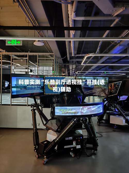 科普实测“乐酷副厅透视挂”开挂(透视)辅助-第1张图片