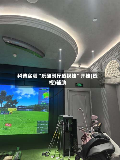 科普实测“乐酷副厅透视挂	”开挂(透视)辅助-第2张图片