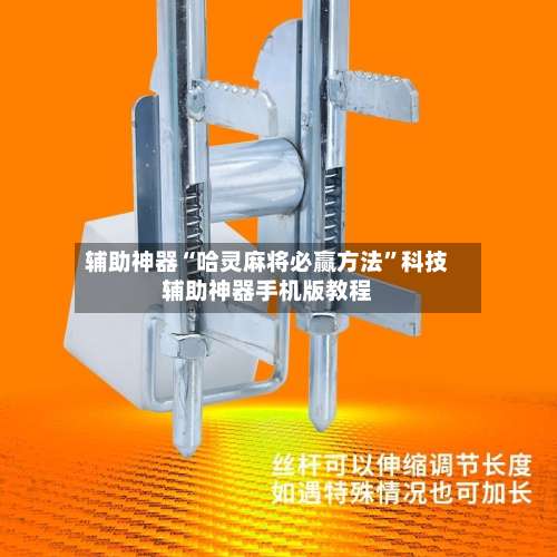 辅助神器“哈灵麻将必赢方法	”科技辅助神器手机版教程-第1张图片